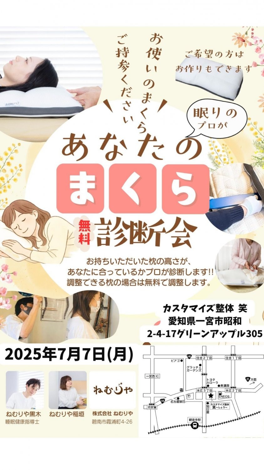 一宮市整体(まくら相談会)