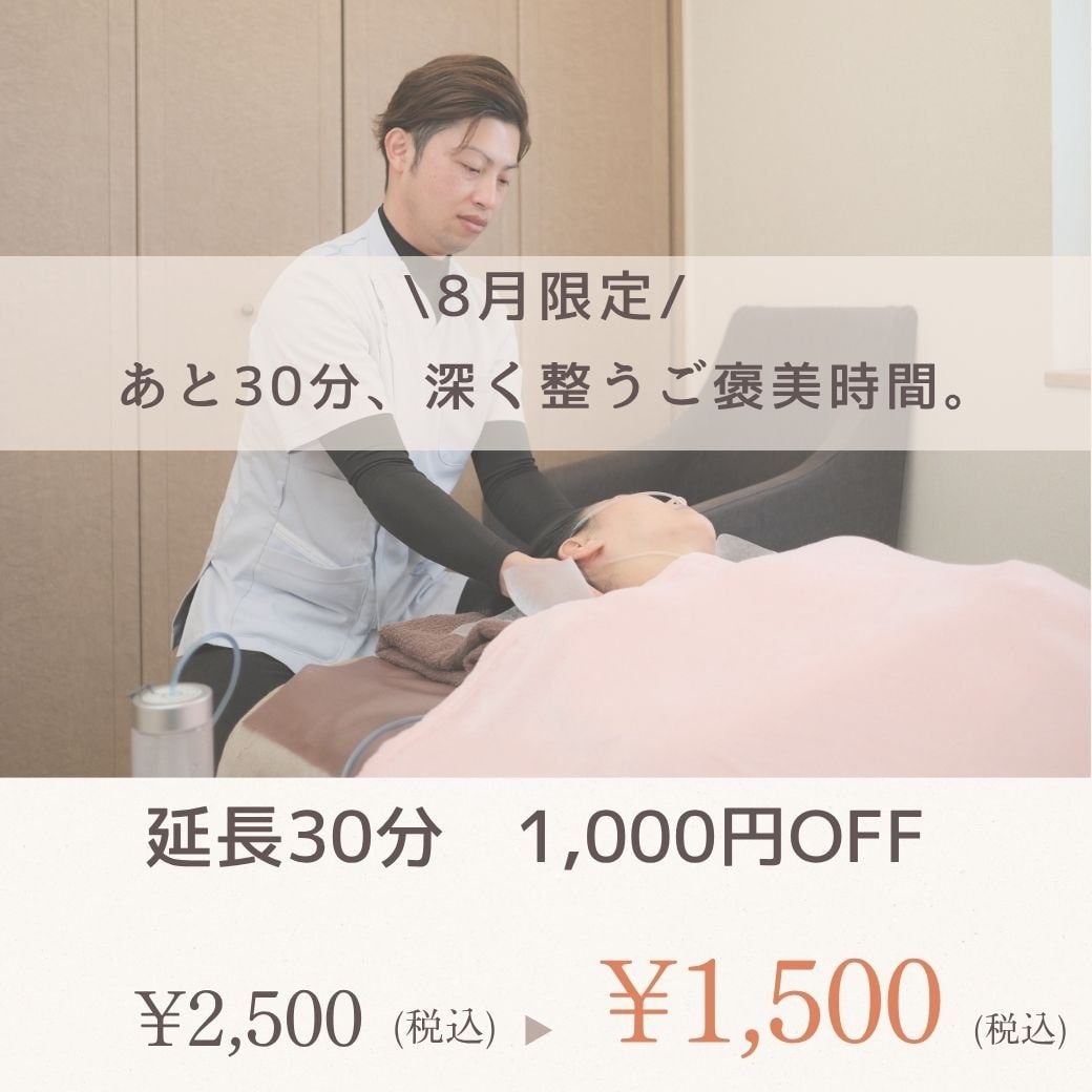 8月延長キャンペーン