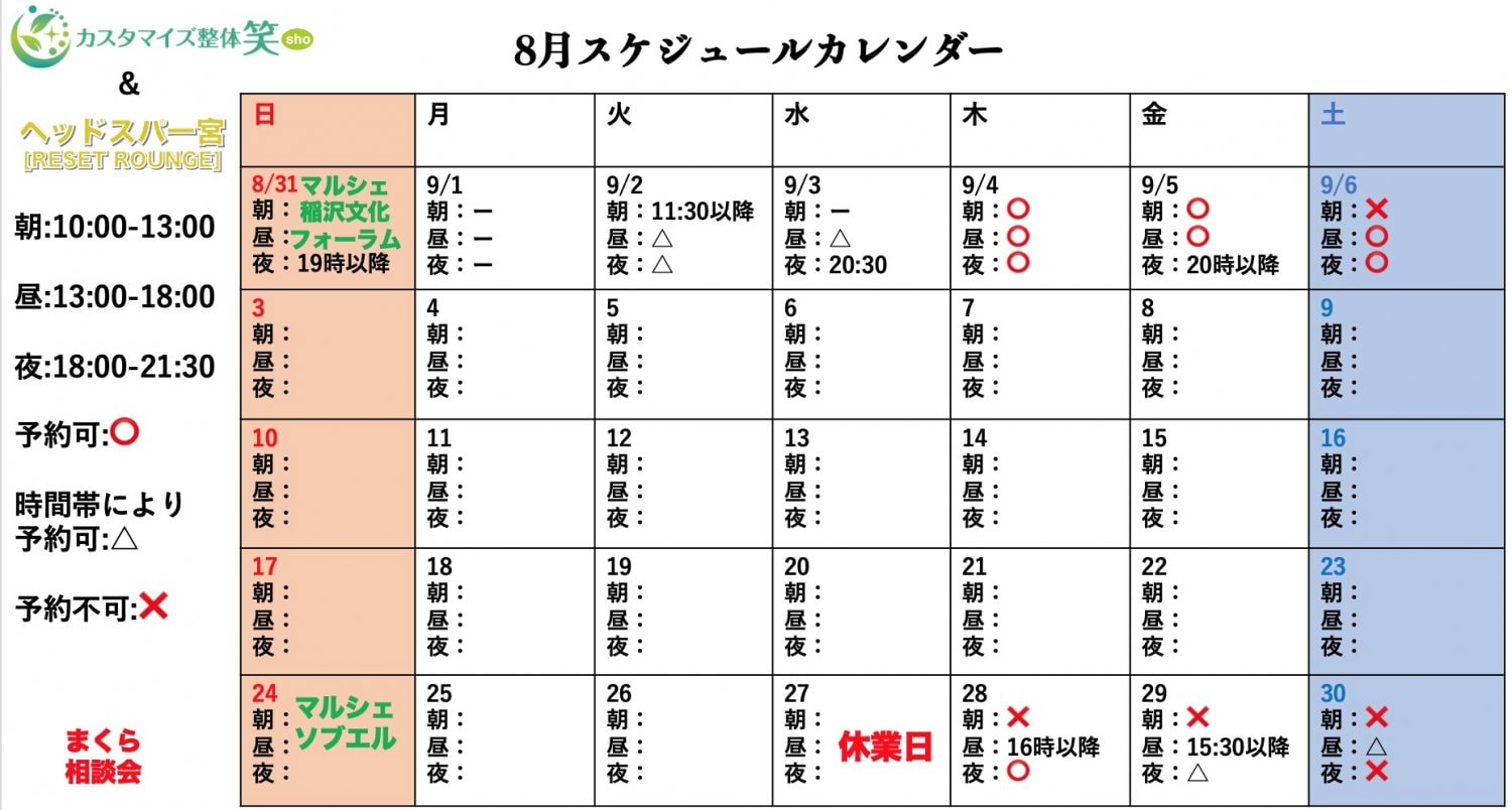 8月予約状況
