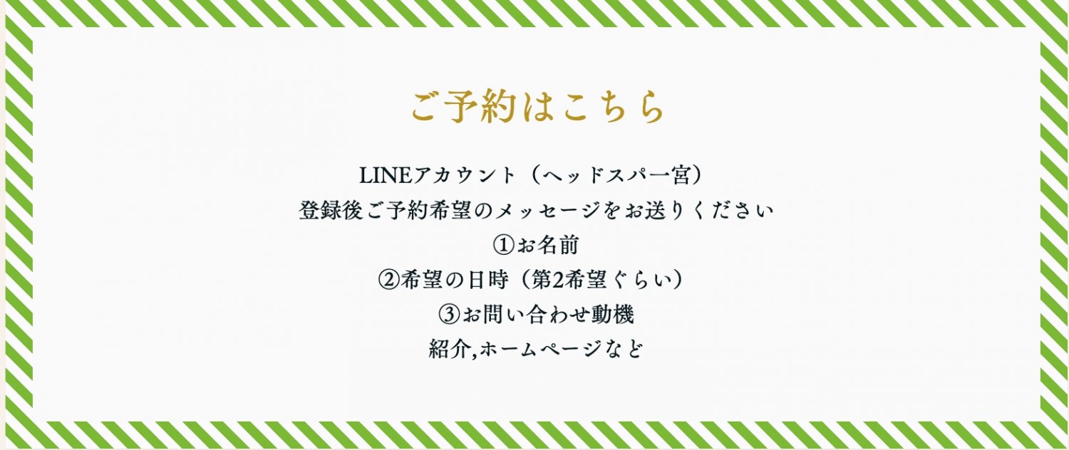 一宮市ヘッドスパ予約