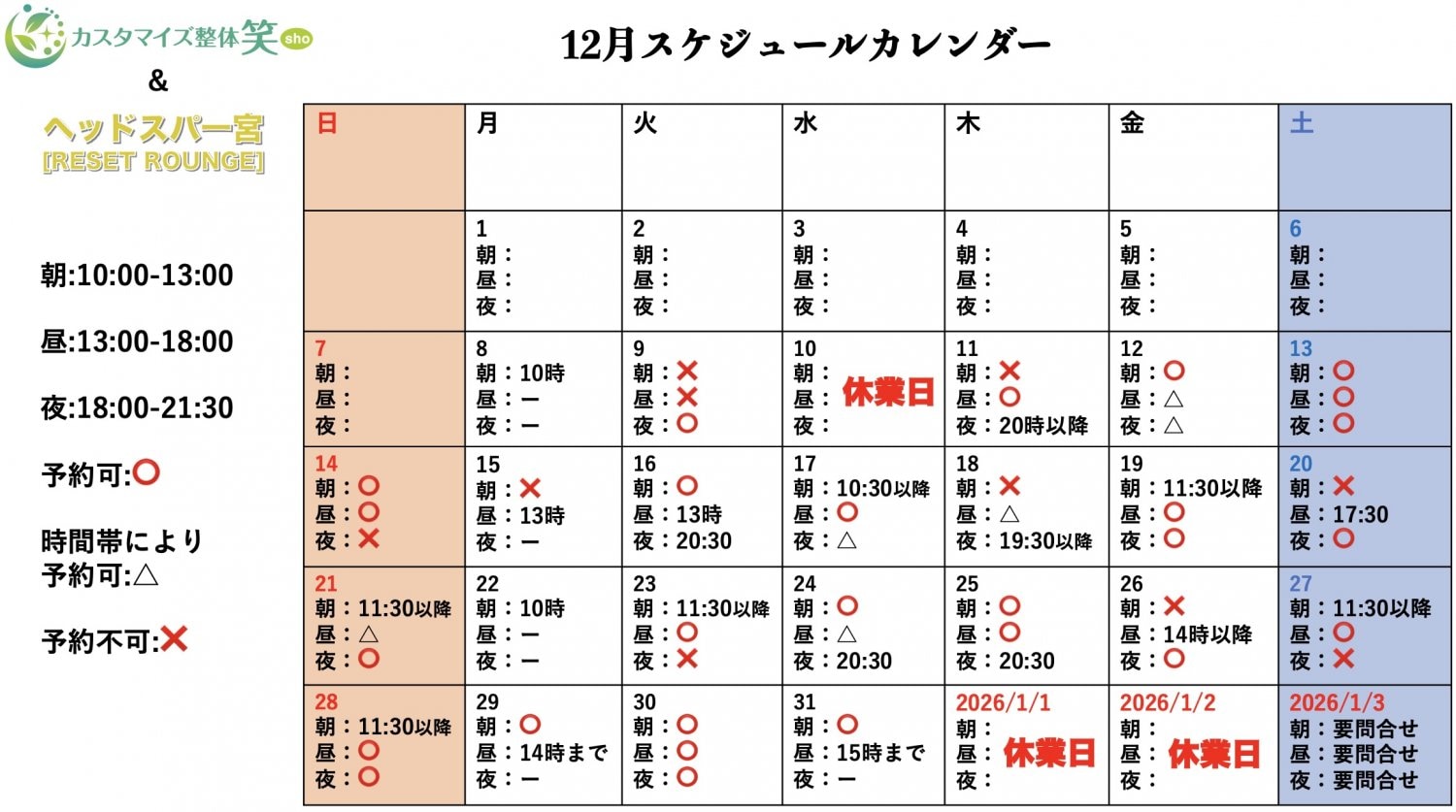 一宮市整体予約12月