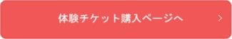 体験チケット購入ページへ