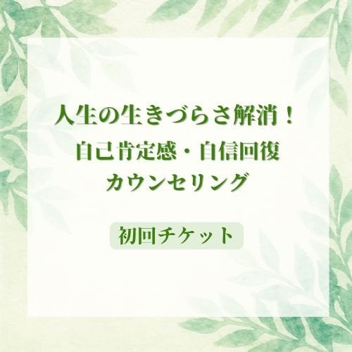 人生の生きづらさ解消！自己肯定感・自信回復カウンセリング