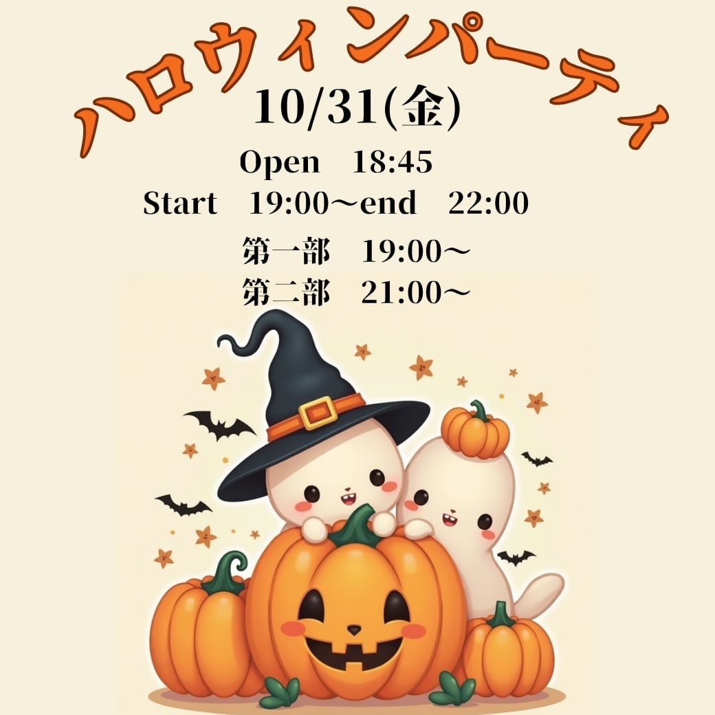 ハロウィンパーティ