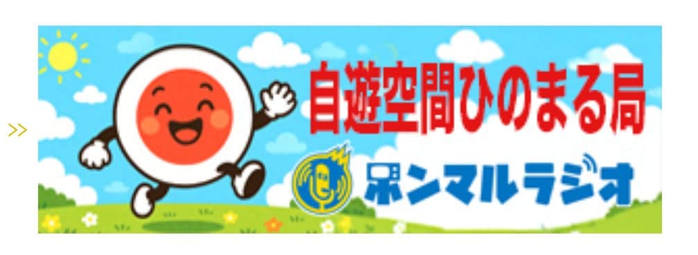 自遊空間ひのまる放送局♪
