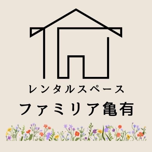 レンタルスペースファミリア亀有