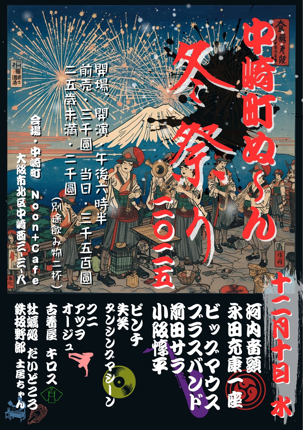中崎町NOON　冬祭り2025