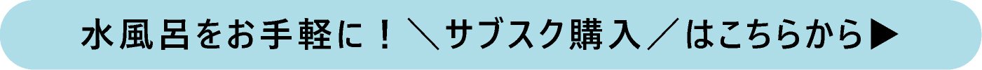 水風呂チラーバス　サブスク