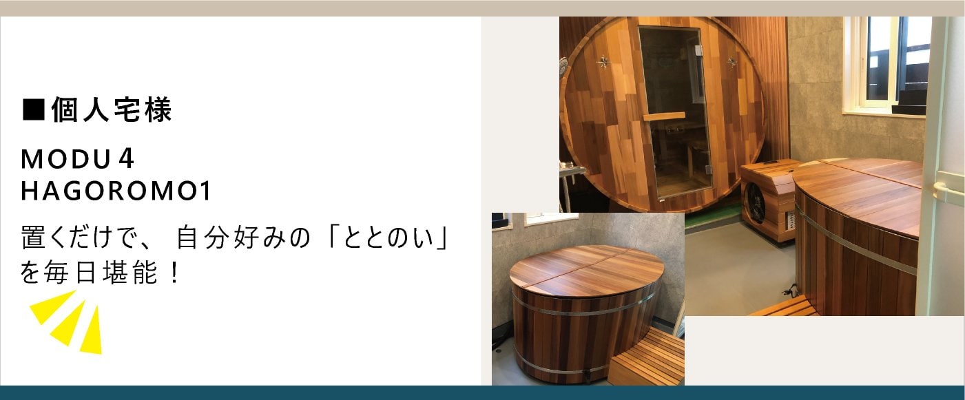 kokolo sauna MODU4  HAGOROMO1