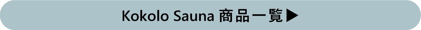 kokolo sauna　商品一覧