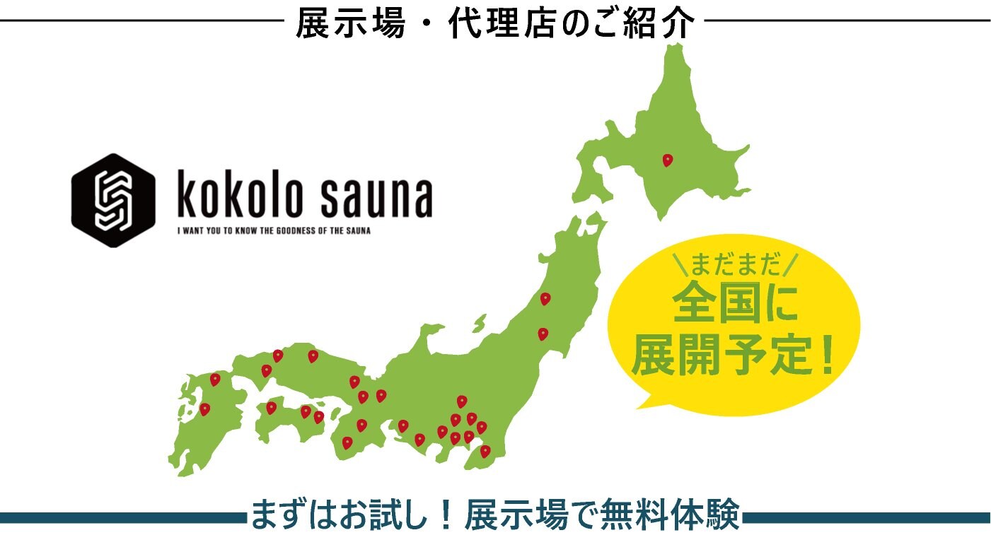 kokolo sauna 展示場 代理店