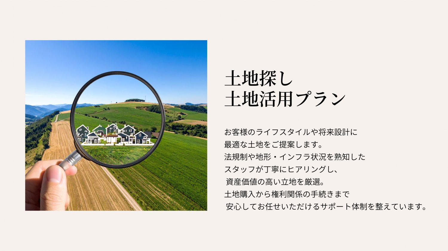 土地探し