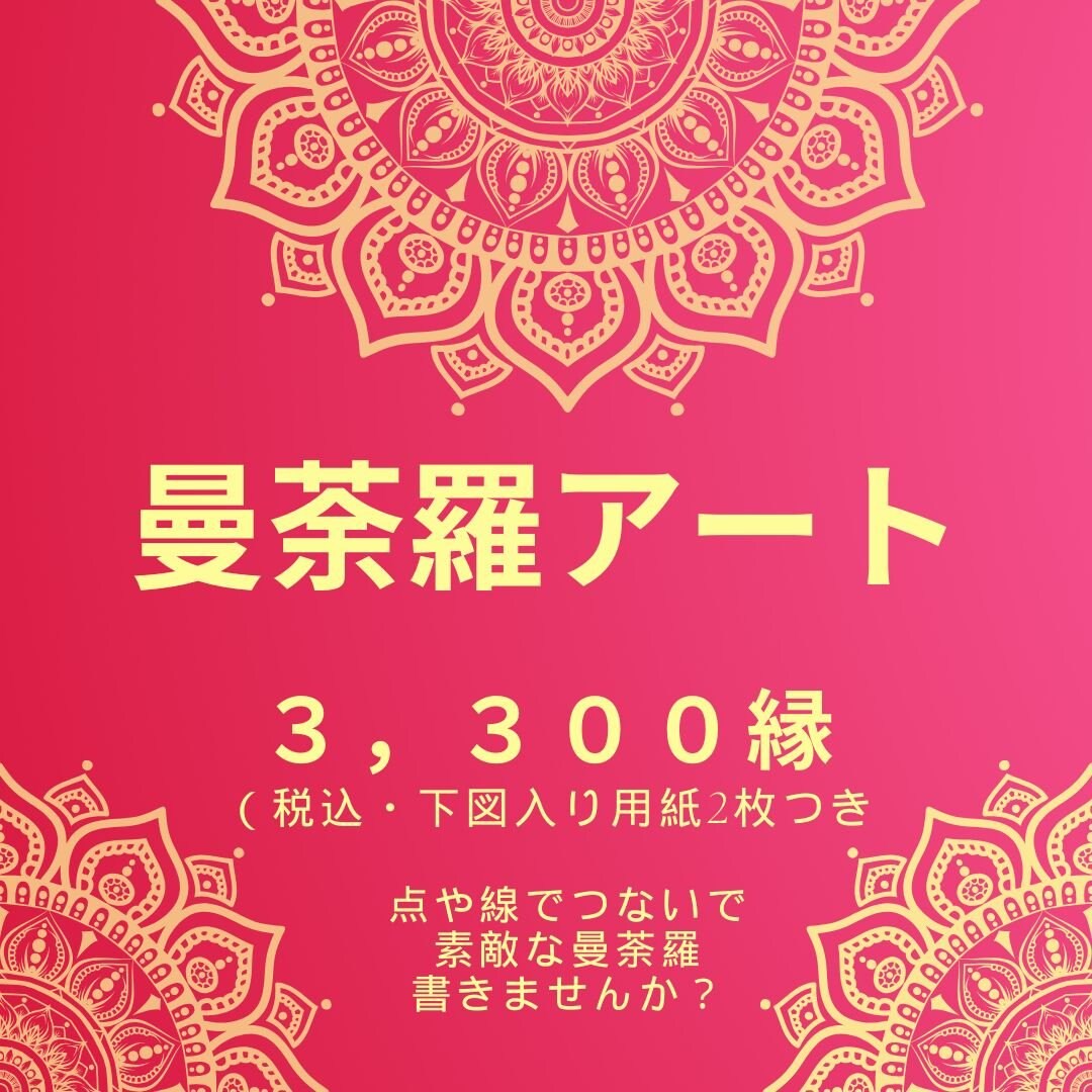 曼荼羅アート