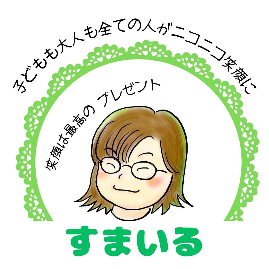 すまいる