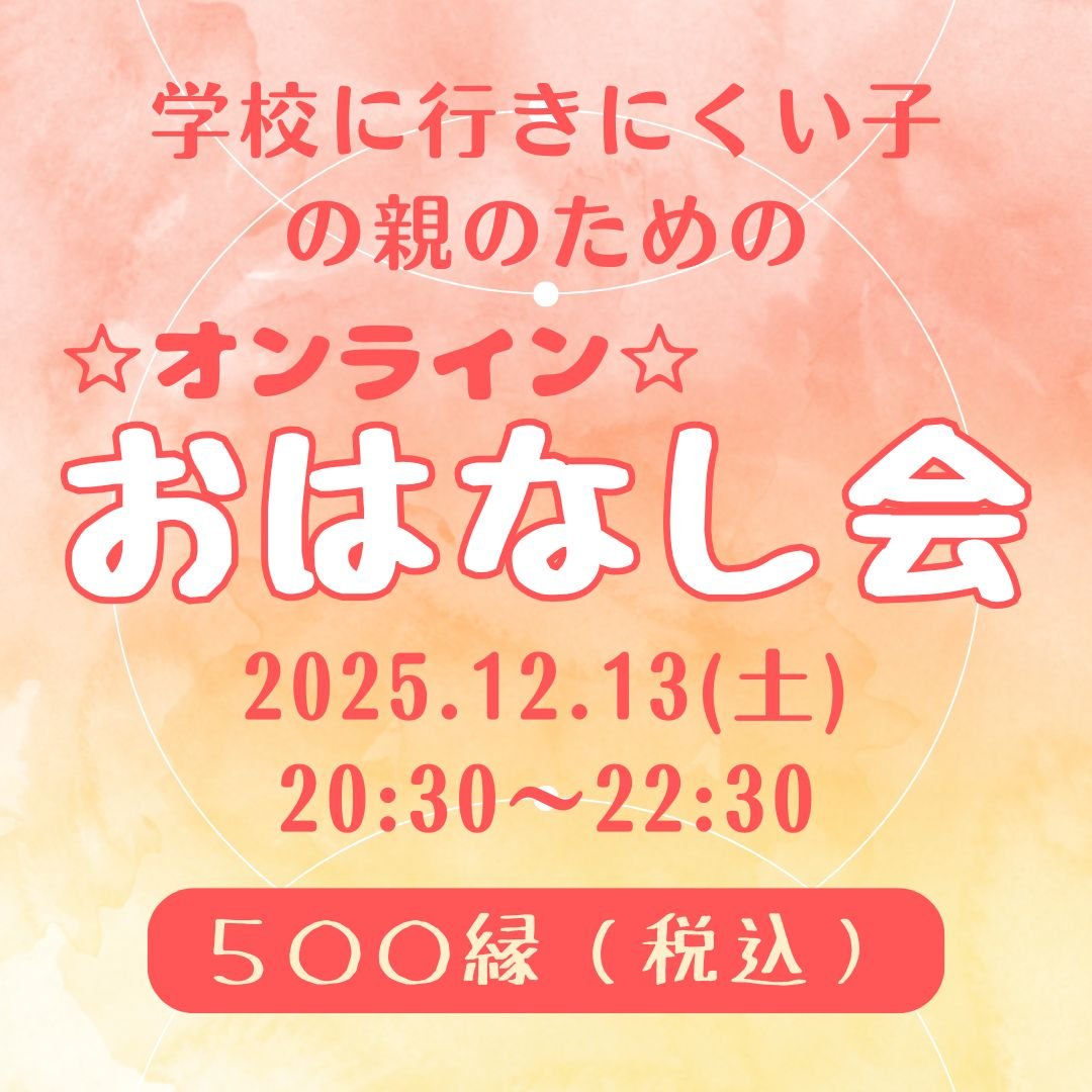 学校に行きにくい子の親のためのオンラインおはなし会