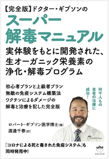 ロバート・ギブソン著スーパー解毒マニュアルー実体験をもとに開発された生お0がニック栄養素の浄化・解毒プログラムー