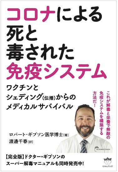 ロバート・ギブソン著コロナによる死と毒された免疫システムーワクチンとシェディングからのメディカルサバイバルー