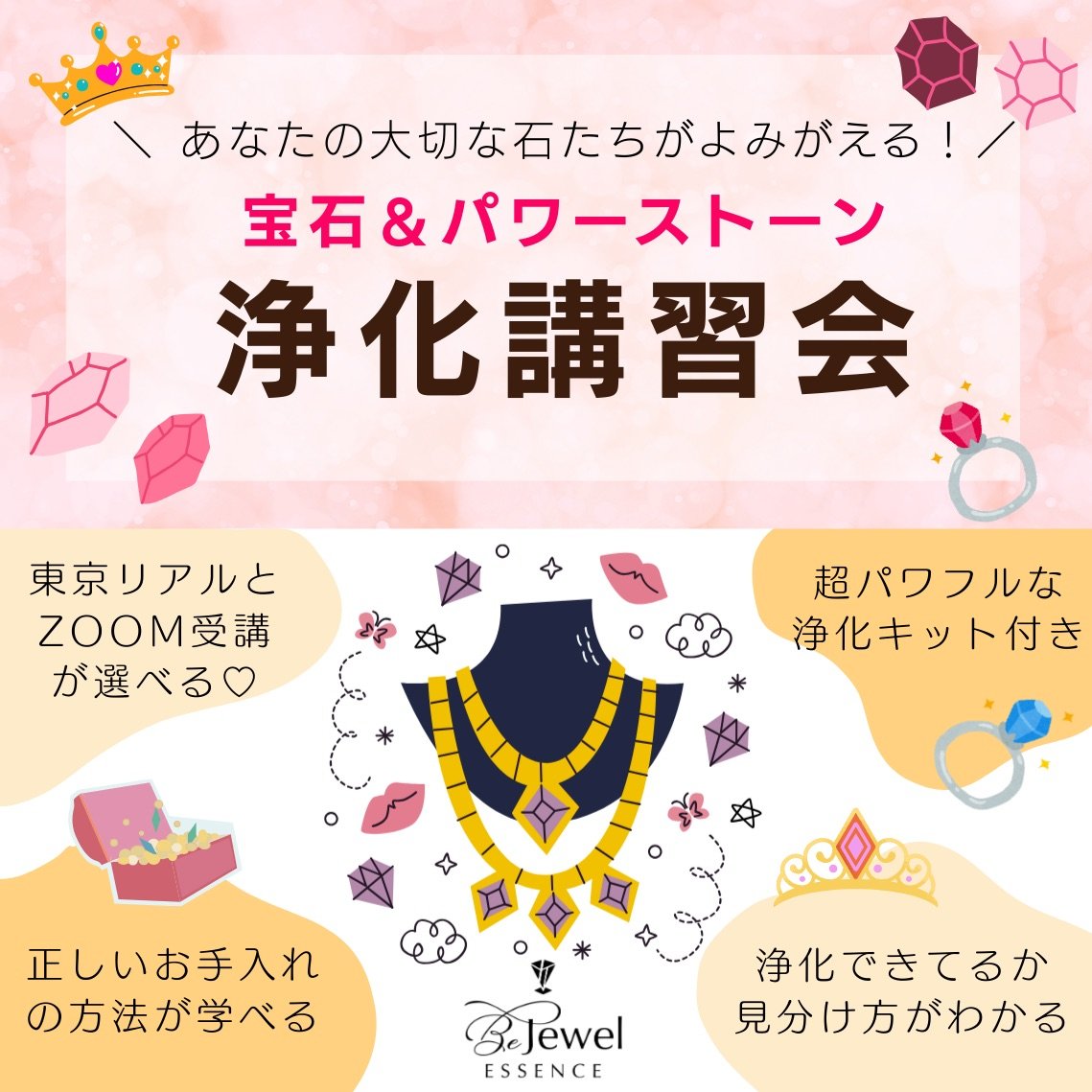 宝石＆パワーストーン浄化講習会
