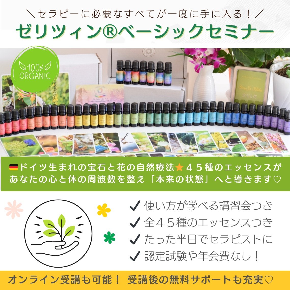 ゼリツィン®エリクサーベーシックセミナー
