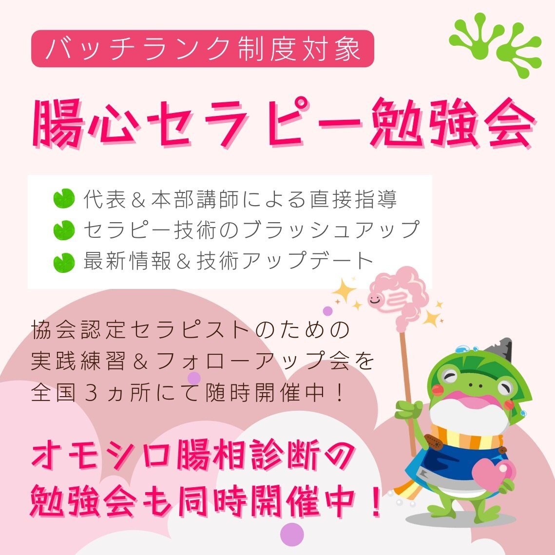 腸心セラピー勉強会
