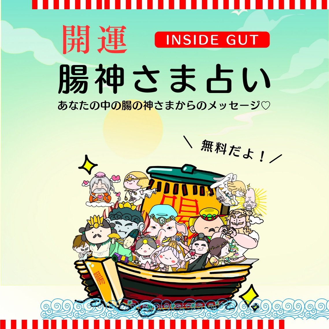 　腸神さま占い