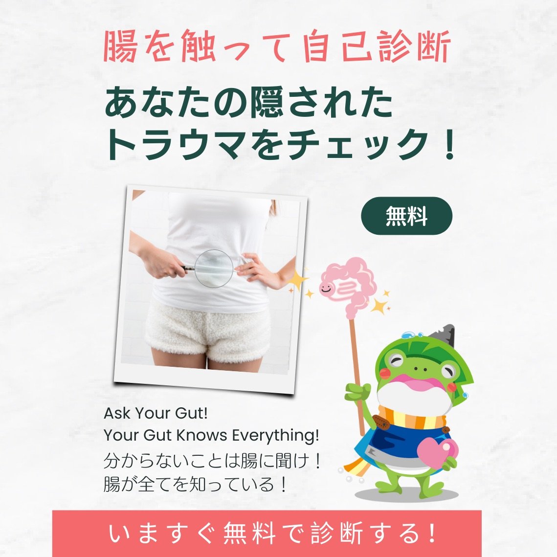 腸でわかるトラウマチェック