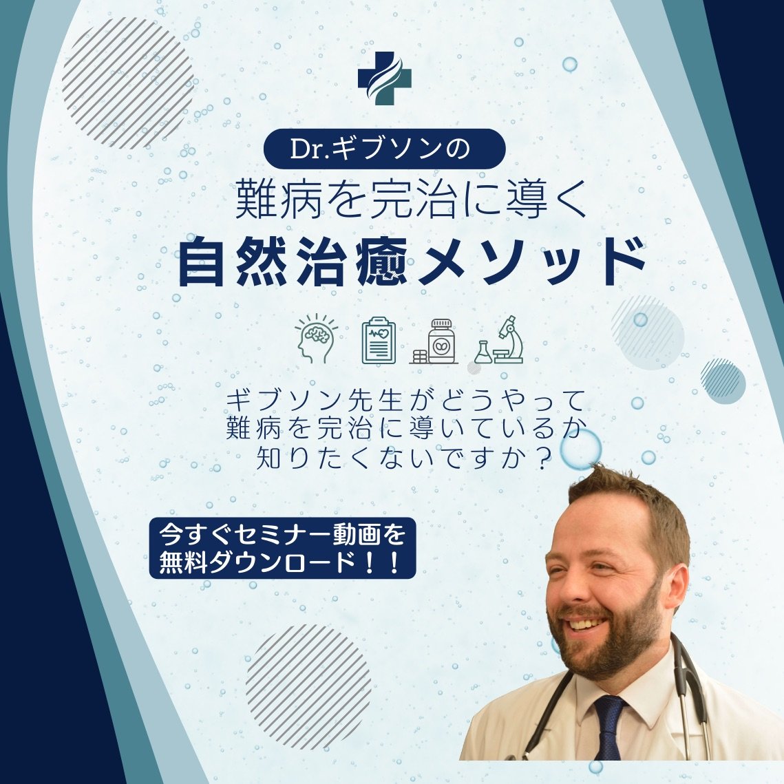 Dr.ギブソンの自然治癒メソッド