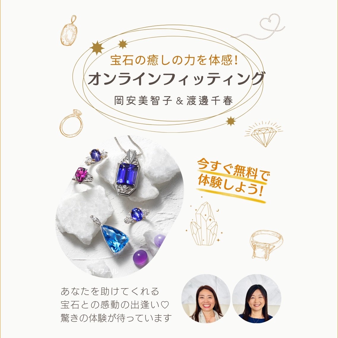 オンライン宝石フィッティング