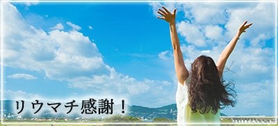 リウマチ感謝