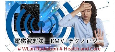 電磁波カットグッズ