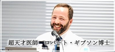ドクターギブソン