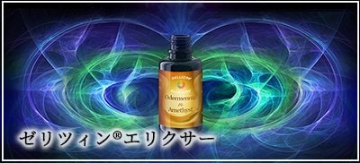 ゼリツィン®エリクサー