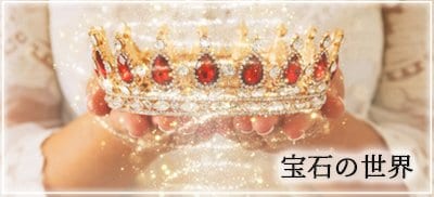 宝石のエネルギーについて