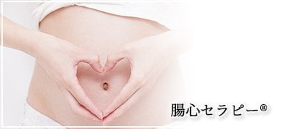 腸心セラピー