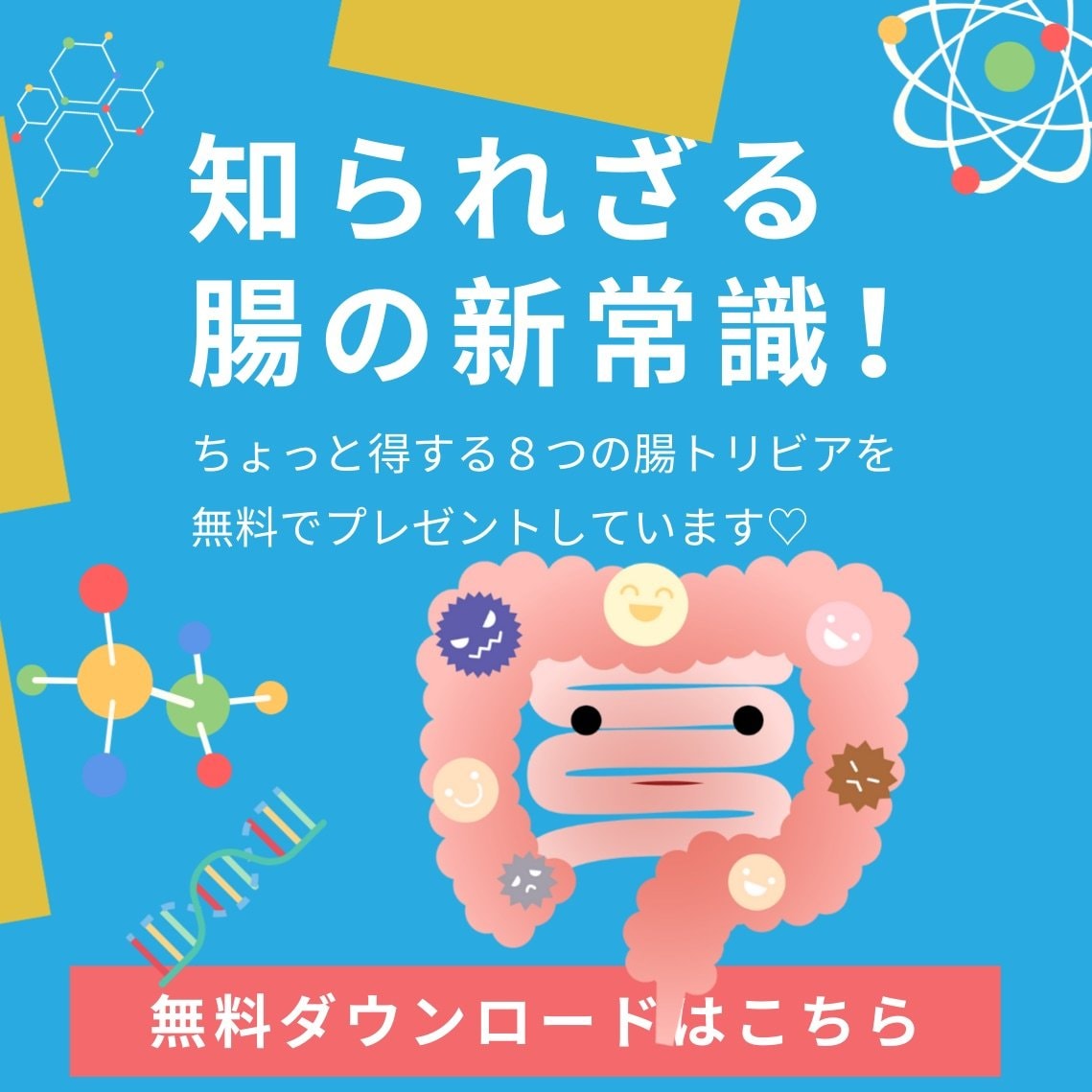 知られざる腸の新常識！腸トリビア