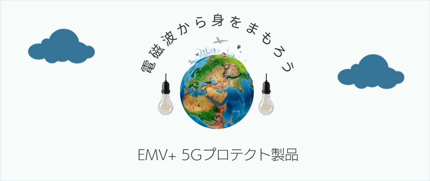 電磁波カットグッズ