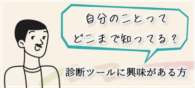 自分のことをもっと知りたい方
