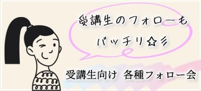 セミナー参加者対象フォロー会