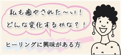 ヒーリングに興味がある方に