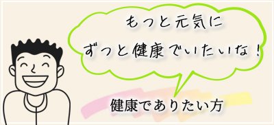 健康に興味がある方