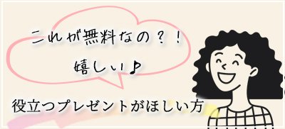 ワクワク無料プレゼント