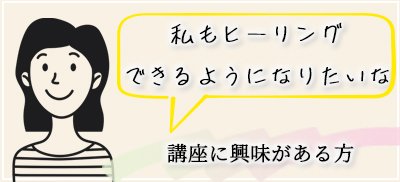 ヒーリングできるようになりたい方