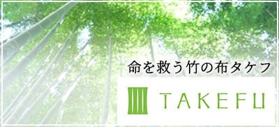 命を救う魔法の布　TAKEFU