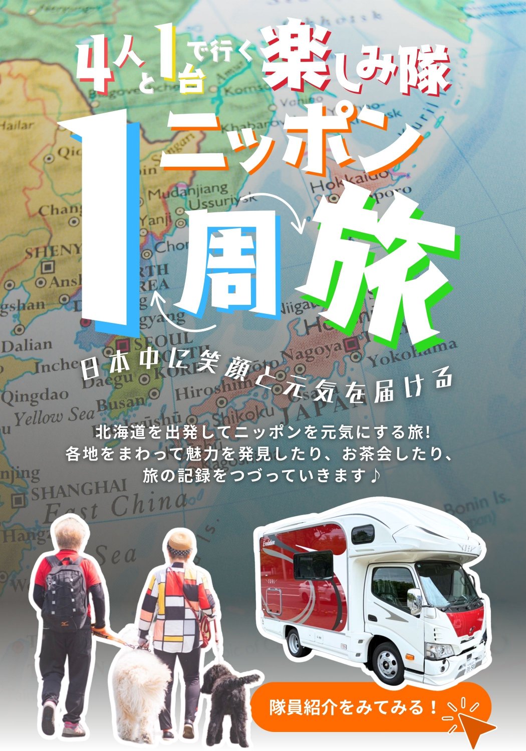 楽しみ隊：ニッポン1周旅ー隊員紹介をみてみる