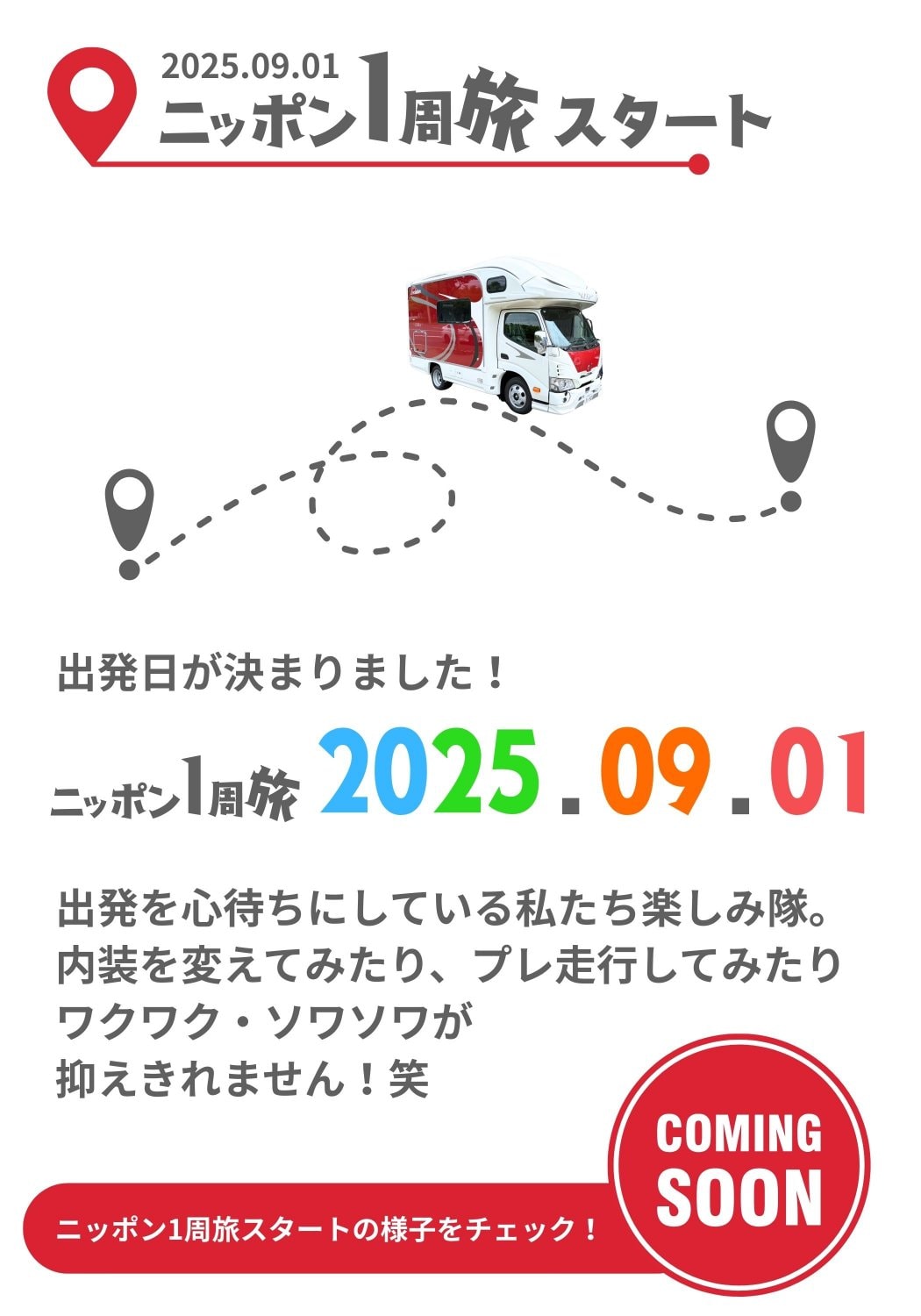 楽しみ隊：20250901出発！