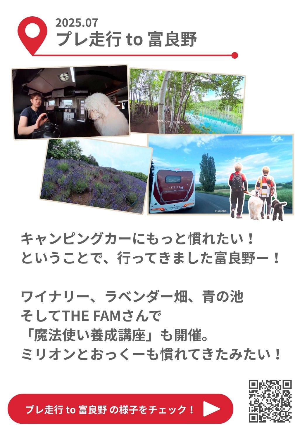 楽しみ隊：プレ走行to富良野
