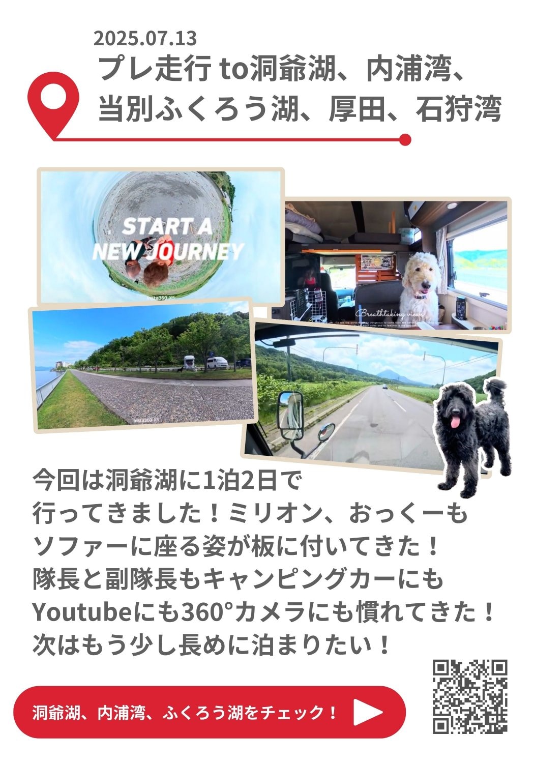 楽しみ隊：洞爺湖へ！