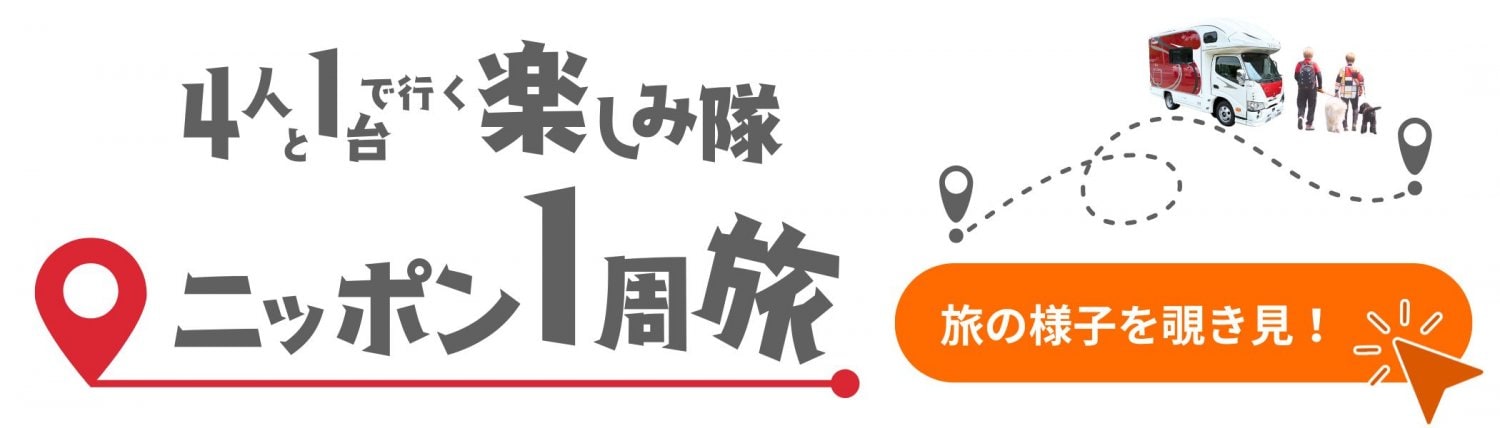 楽しみ隊：旅の様子を覗き見
