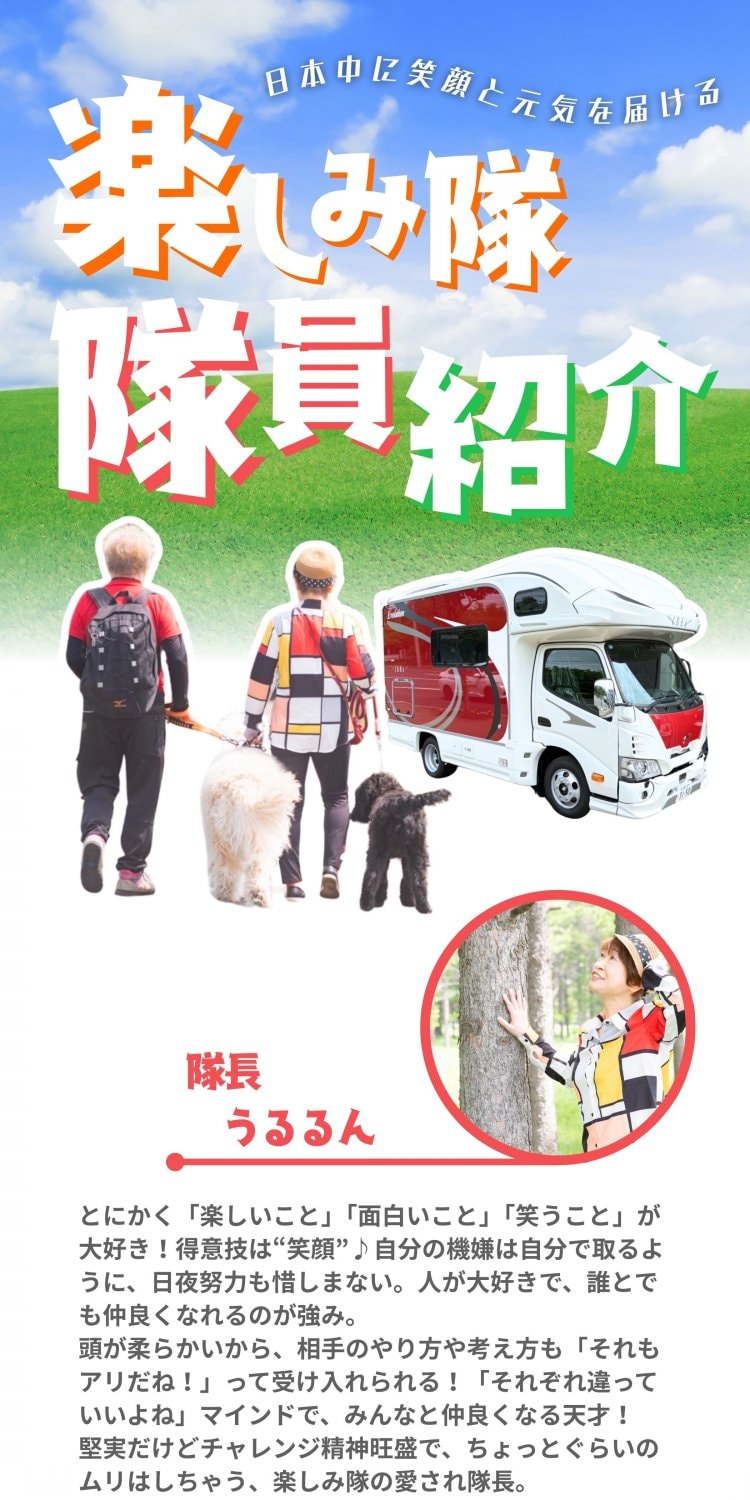 楽しみ隊：隊員紹介隊長うるるん