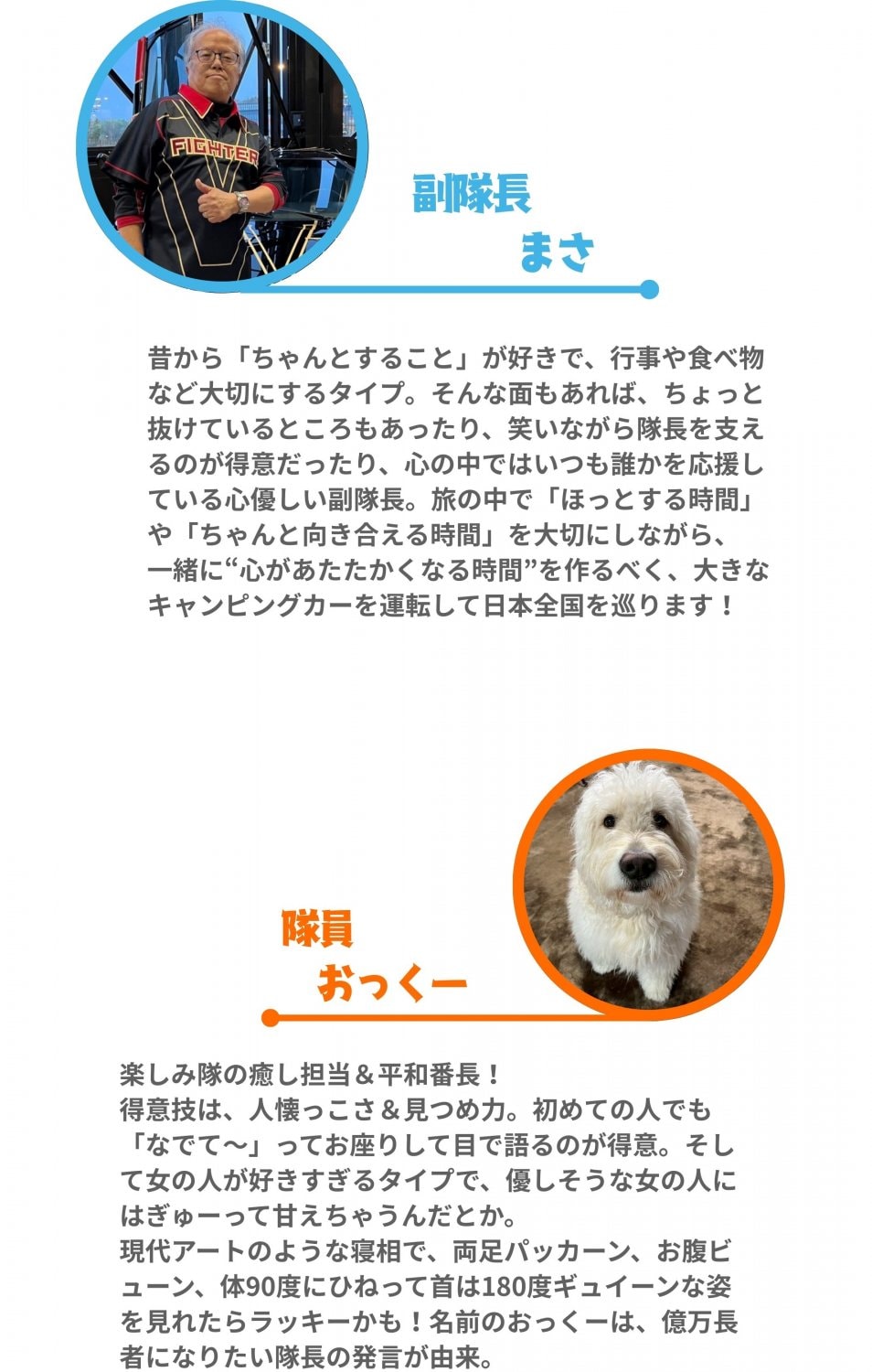 楽しみ隊：隊員紹介副隊長まさとおっくー